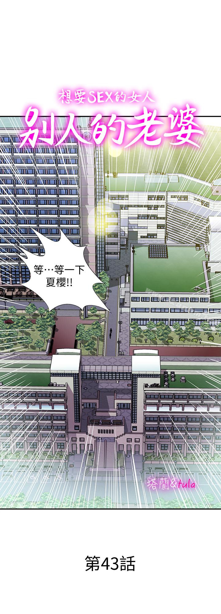 別人的老婆漫画 免费阅读 第43话(第2季)-纯情学妹的挑逗 1.jpg