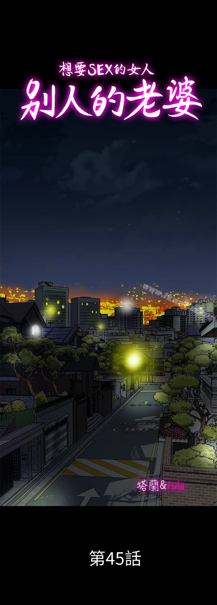 別人的老婆漫画 免费阅读 第45话(第2季)-保守秘密的代价 1.jpg