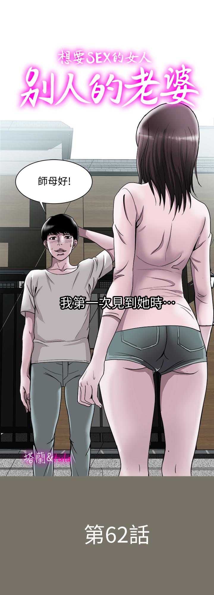 別人的老婆漫画 免费阅读 第62话(第2季)-难以忘记师母的滋味 1.jpg