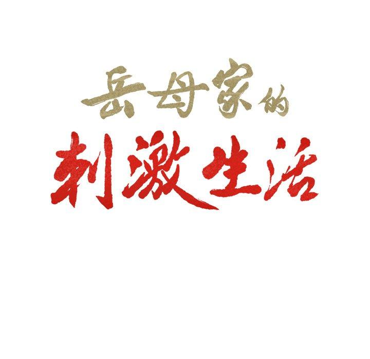 岳母家的刺激生活漫画 免费阅读 第50话 20.jpg