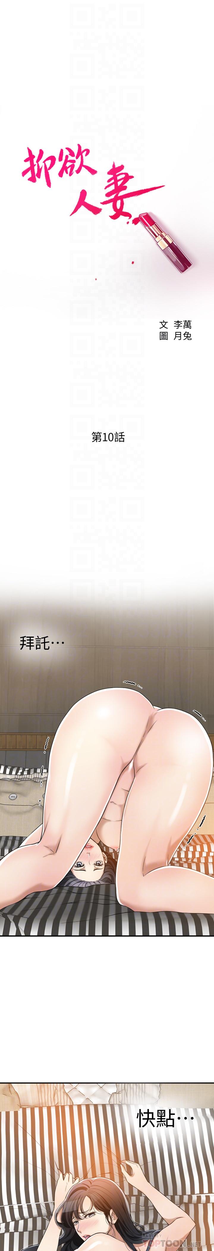 抑欲人妻漫画 免费阅读 第10话-堕落成蕩妇的筱妍 4.jpg