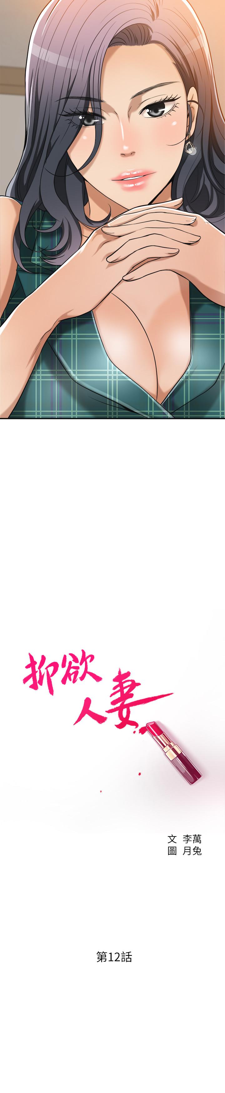 抑欲人妻漫画 免费阅读 第12话-另一个狐狸精 2.jpg