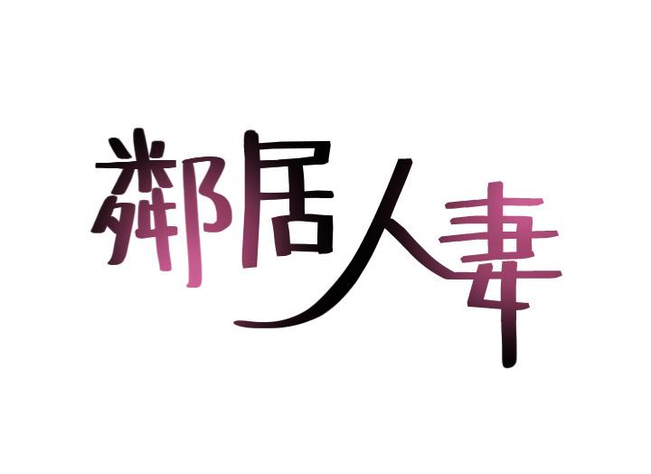 鄰居人妻漫画 免费阅读 第37话-无法隐藏的母狗气息 5.jpg