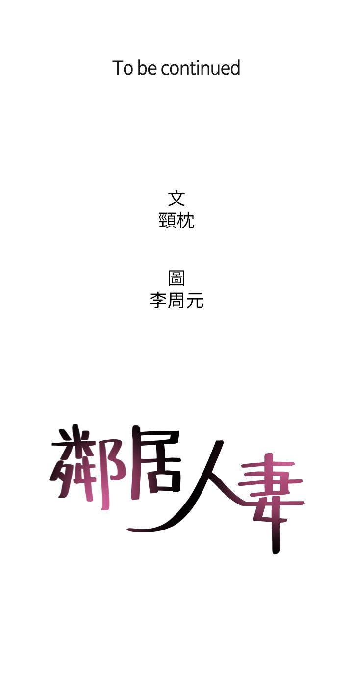 鄰居人妻漫画 免费阅读 第37话-无法隐藏的母狗气息 43.jpg