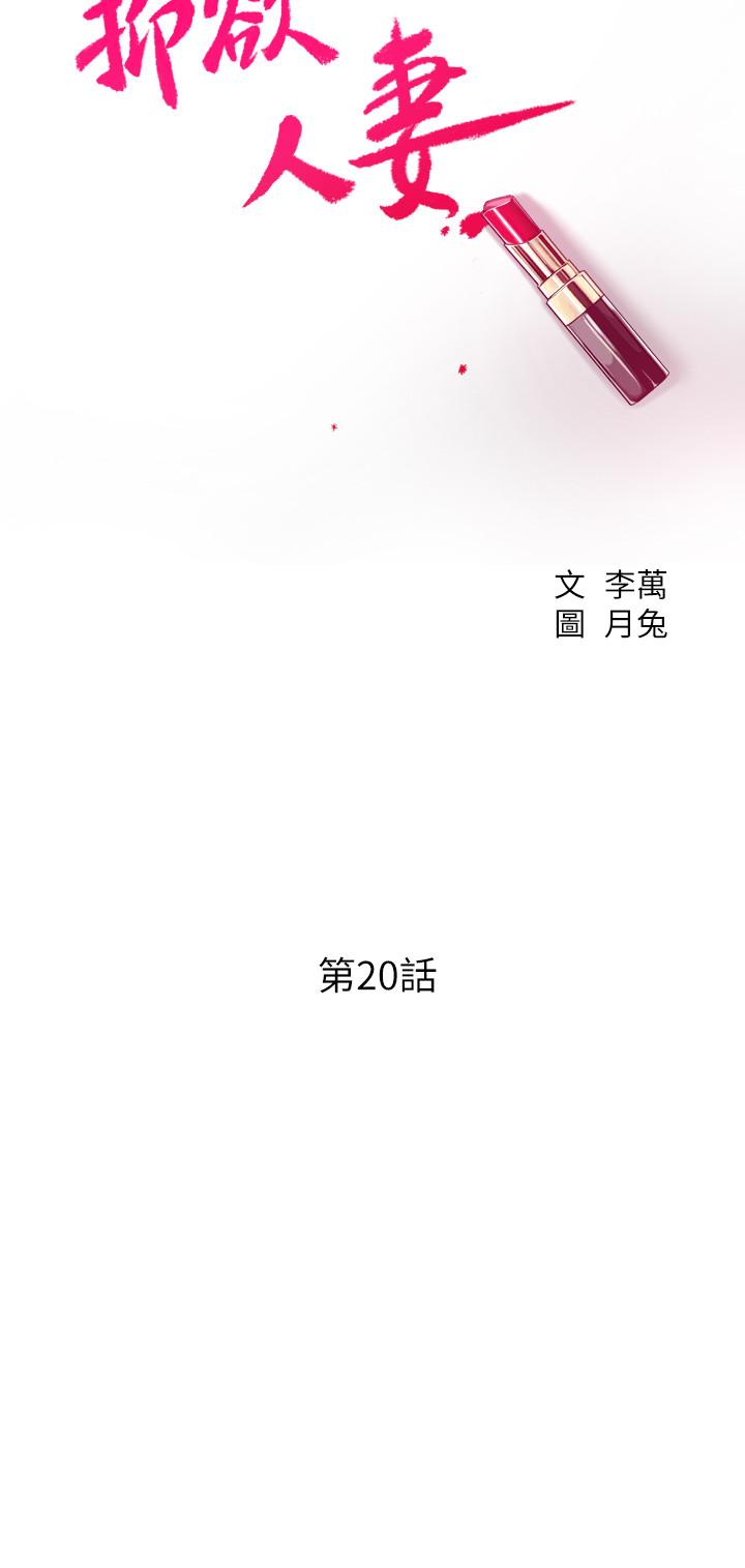 抑欲人妻漫画 免费阅读 第20话-穿给老公看的情趣战斗服 5.jpg