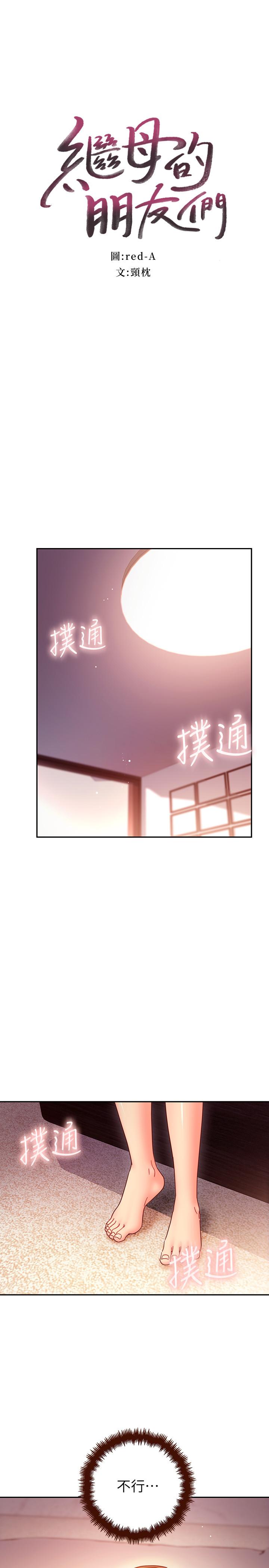 繼母的朋友們漫画 免费阅读 第57话-任何事都无法阻挡彼此的心 3.jpg