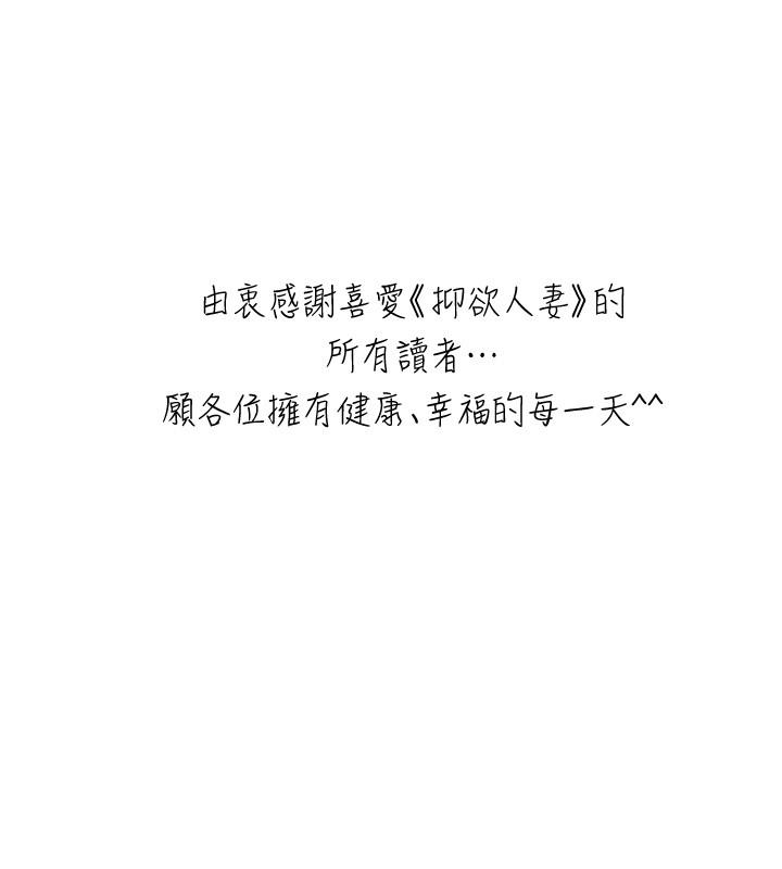 抑欲人妻漫画 免费阅读 抑欲人妻 最终话-吹拂而来的新章节 47.jpg