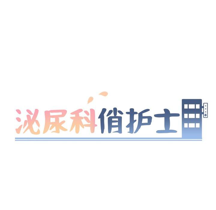泌尿科俏护士漫画 免费阅读 第33话 9.jpg