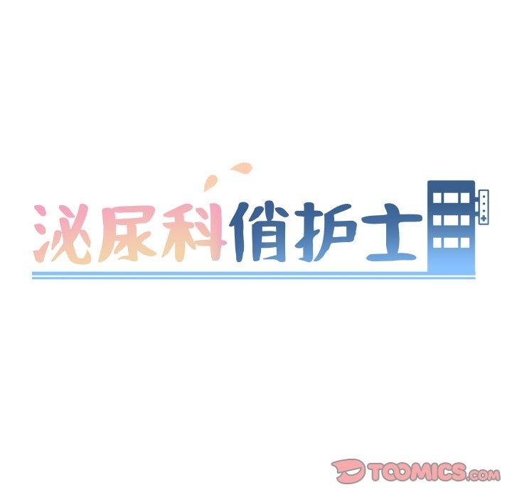 泌尿科俏护士漫画 免费阅读 第37话 9.jpg