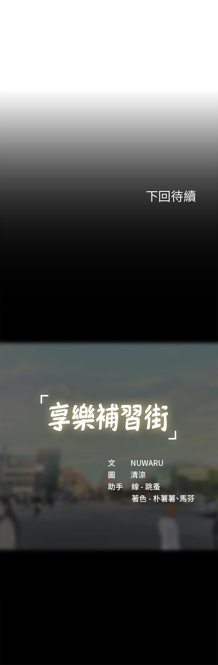 享樂補習街漫画 免费阅读 第87话-维真老师火热的安慰 43.jpg