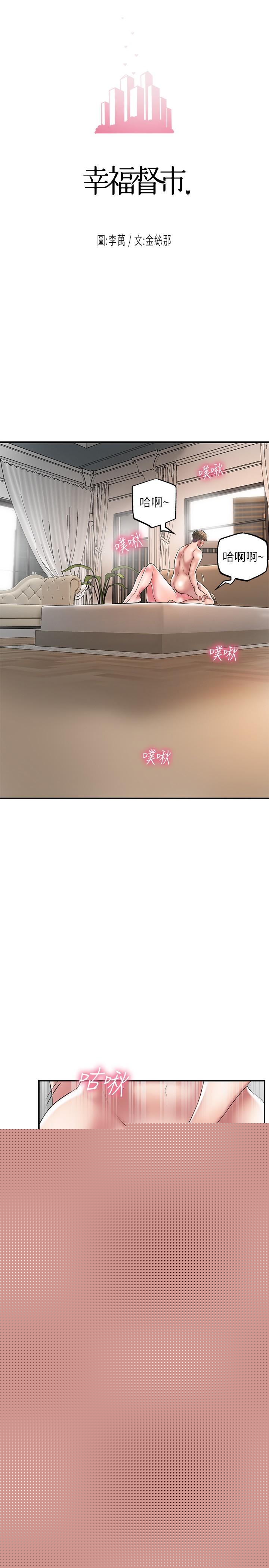 幸福督市漫画 免费阅读 第23话-让美珠堕落的特殊体位 3.jpg