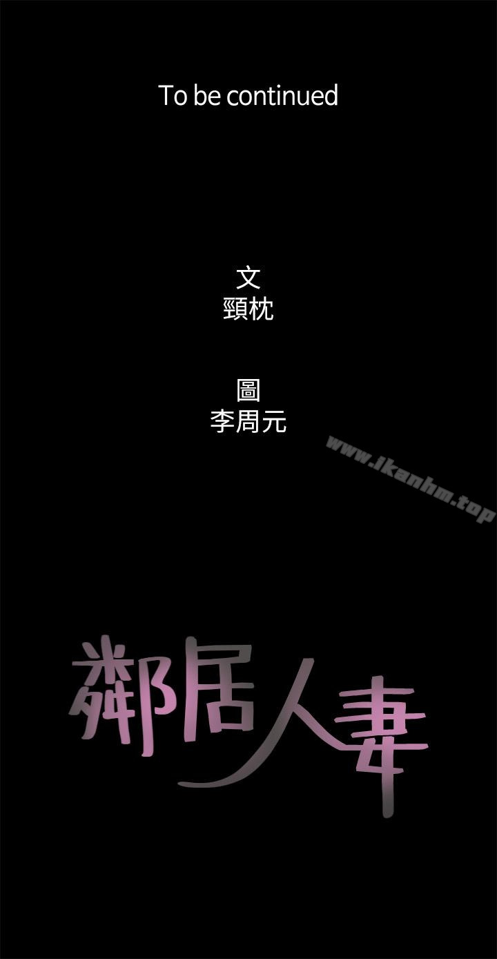 鄰居人妻漫画 免费阅读 第3话-陌生女人的诱惑 40.jpg