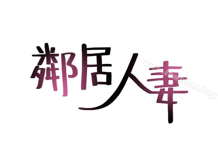 鄰居人妻漫画 免费阅读 第16话-老婆传来野外露出自拍 2.jpg